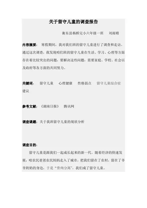 关于留守儿童的调查报告