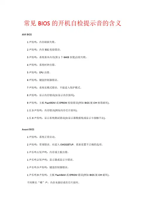 常见BIOS的开机自检提示音的含义