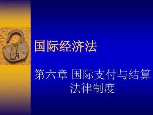 第六章_国际支付和结算的法律制度概要