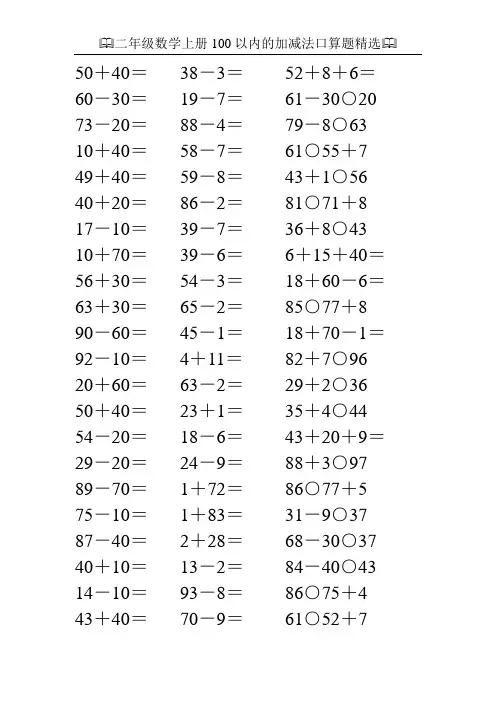 二年级数学上册100以内的加减法口算题精选50