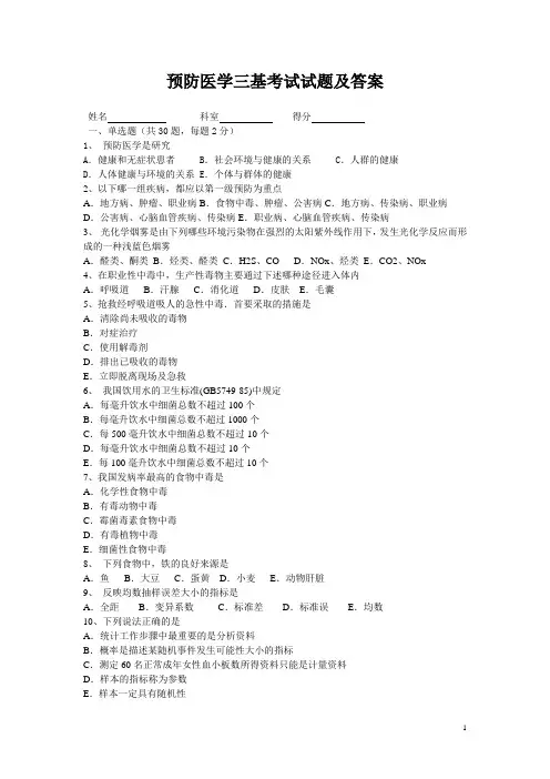 预防医学三基考试试题及答案