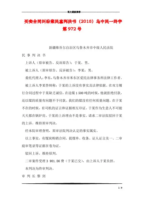买卖合同纠纷案民事判决书(2018)乌中民一终字第972号