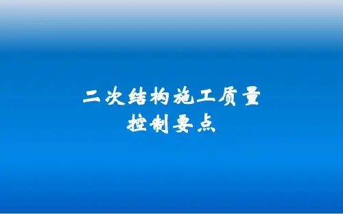 二次结构施工质量控制要点
