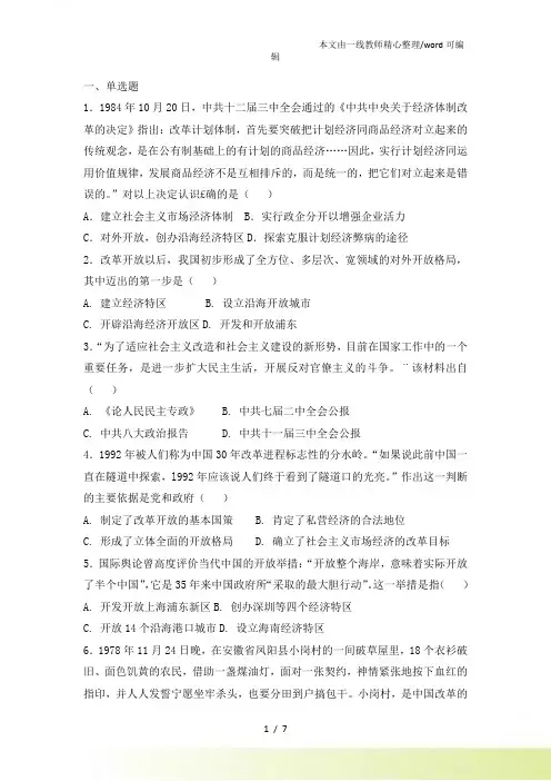 人教高中历史必修二复习题：第四单元 中国特色社会主义建设的道路