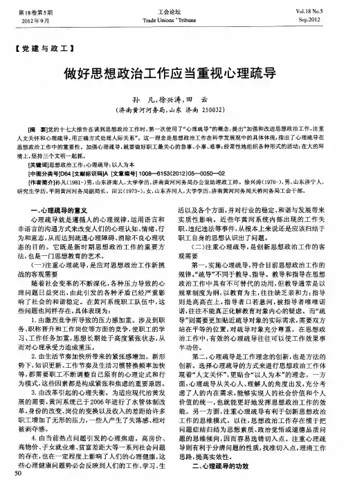 做好思想政治工作应当重视心理疏导