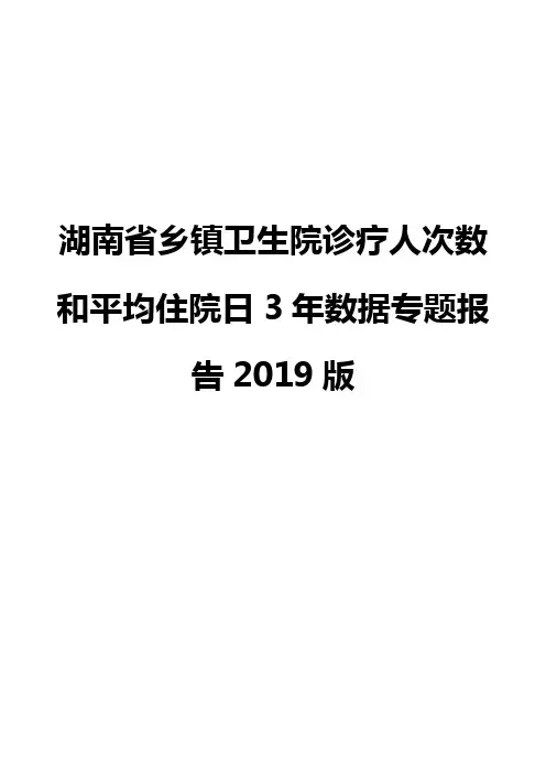 湖南省乡镇卫生院诊疗人次数和平均住院日3年数据专题报告2019版