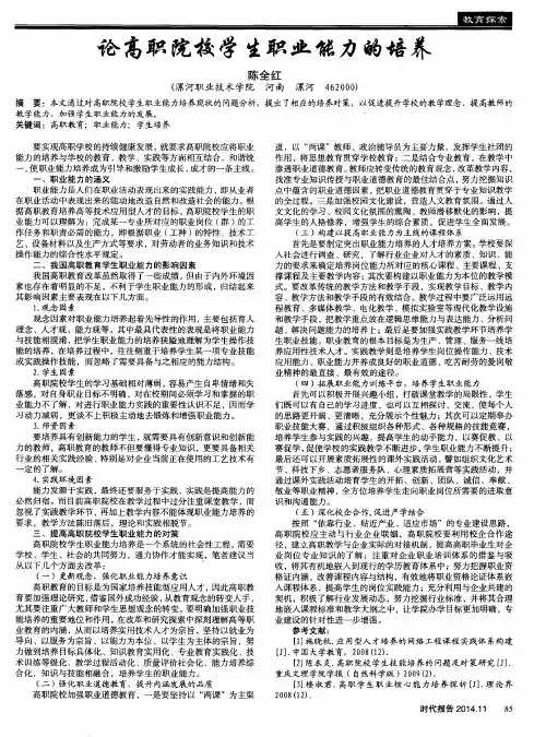 论高职院校学生职业能力的培养