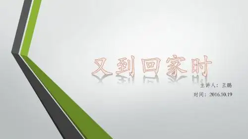 又到回家时