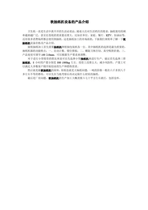 软抽纸机设备的产品介绍