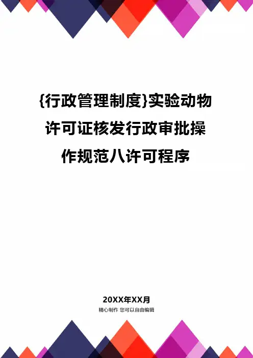 {行政管理制度}实验动物许可证核发行政审批操作规范八许可程序