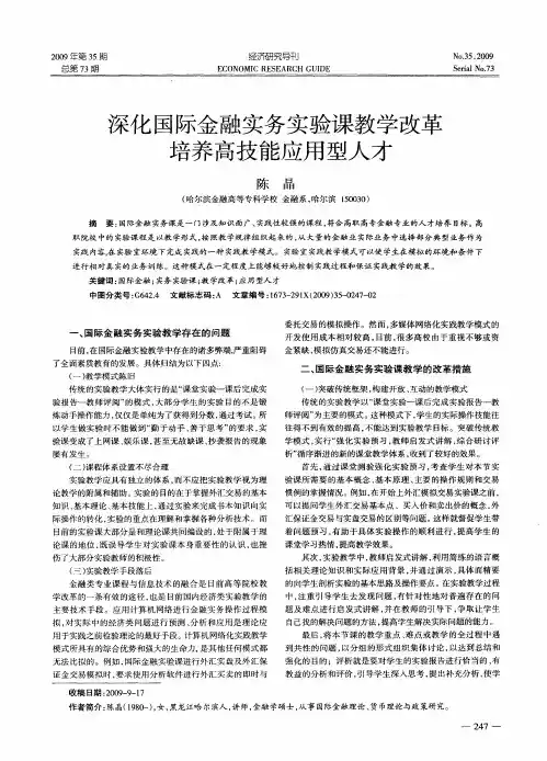 深化国际金融实务实验课教学改革培养高技能应用型人才