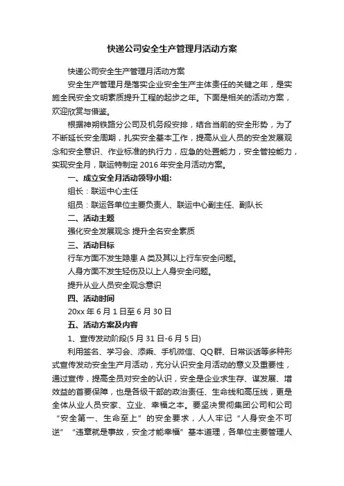 快递公司安全生产管理月活动方案