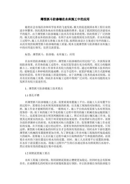 薄型抓斗防渗墙在水库施工中的应用