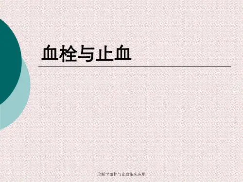 诊断学血栓与止血临床应用