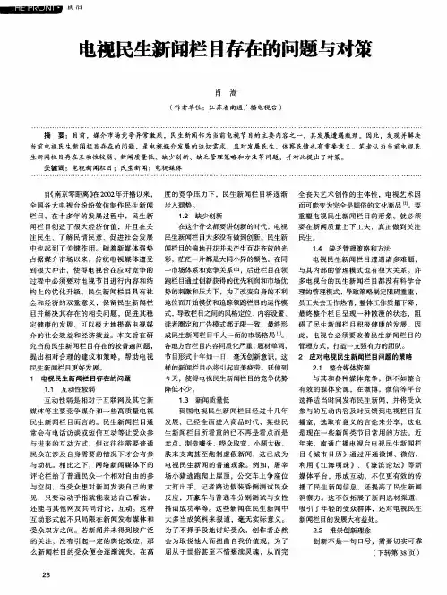 电视民生新闻栏目存在的问题与对策