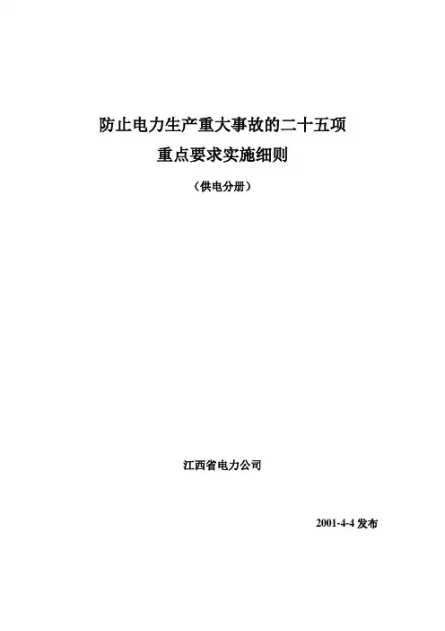 防止电力生产重大事故的二十五项