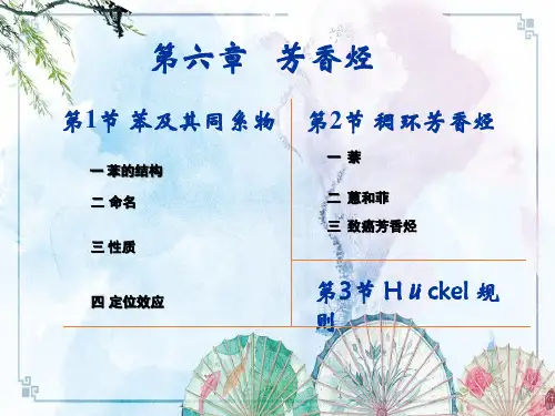 【有机化学】有机化学 第六章 芳香烃