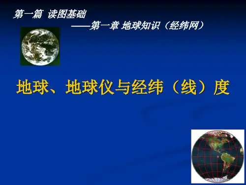 第一章_地球知识(地球仪与经纬度网)