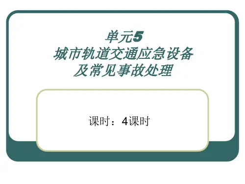 城市轨道交通应急设备