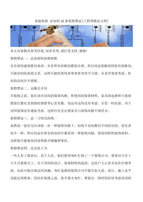 家庭装修 必知的10条装修禁忌[工程类精品文档]