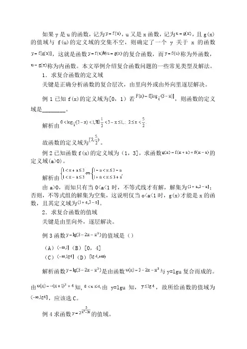 复合函数的定义域和值域
