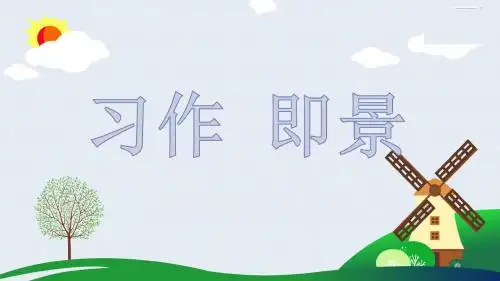 部编版五年级上册语文第7单元 习作七 即景