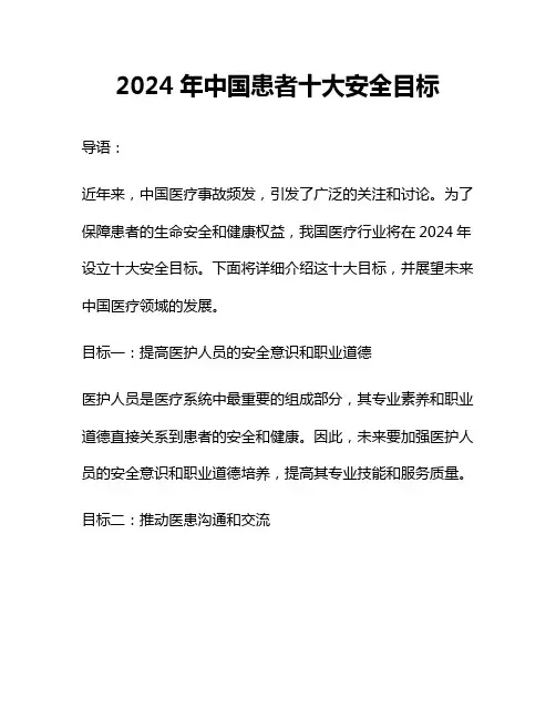 2024年中国患者十大安全目标