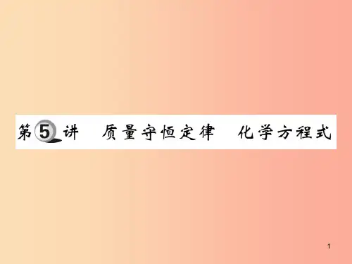 2019中考化学一轮复习第一部分基础知识复习第一章化学基本概念和原理第5讲质量守恒定律化学方程式精练