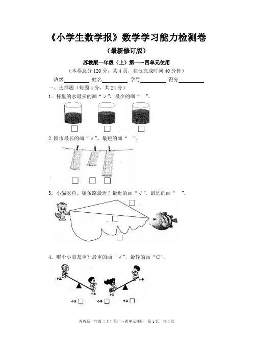 新苏教版1一年级上册《小学生数学报》数学学习能力检测卷8套【附答案】
