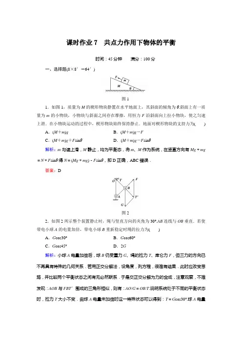 共点力作用下物体的平衡