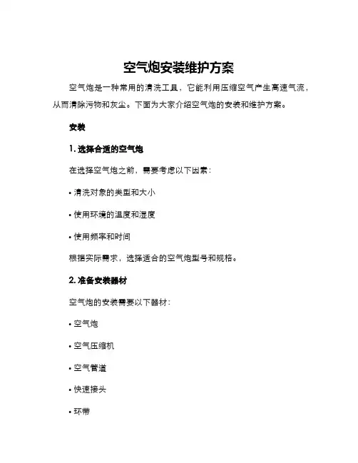 空气炮安装维护方案