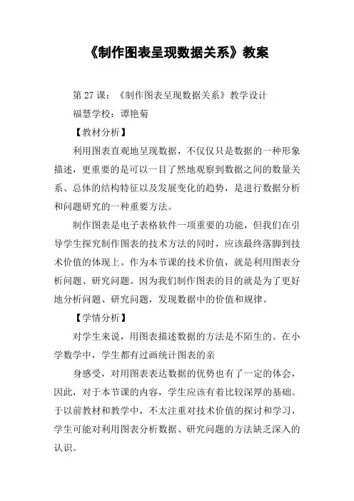 《制作图表呈现数据关系》教案