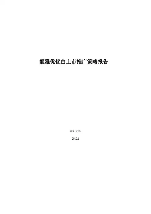 牙齿美白剂上市推广策略报告