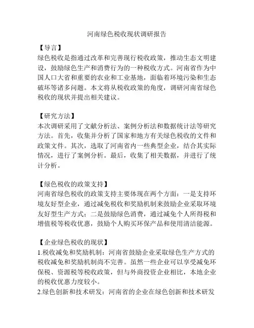 河南绿色税收现状调研报告