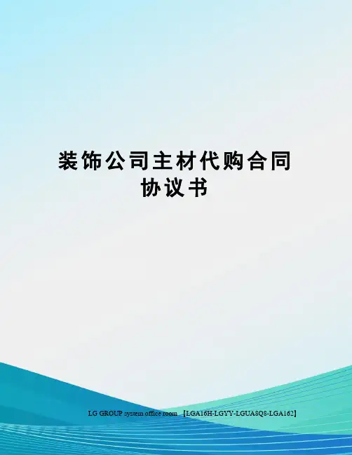 装饰公司主材代购合同协议书