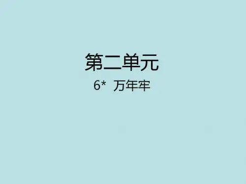 人教版四年级语文下册课件:第6课万年牢