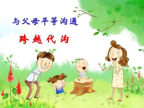 与父母平等沟通(1)