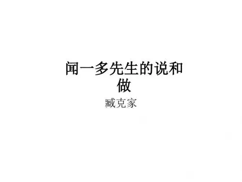 语文鲁教版七年级上册第二单元第8课《闻一多先生的说和做》PPT课件