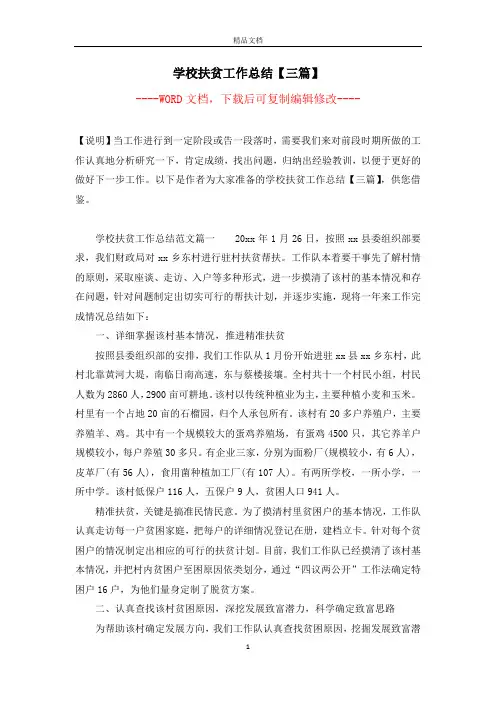 学校扶贫工作总结【三篇】