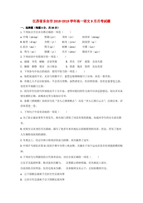 江苏省东台市2018-2019学年高一语文9月月考试题含答案