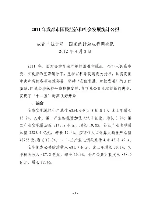 2011年成都市国民经济和社会发展统计公报