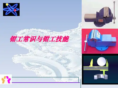 钳工工艺学(多图)