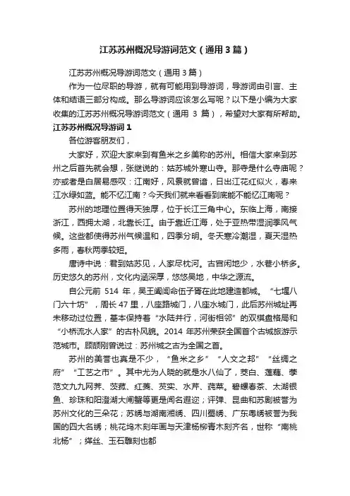 江苏苏州概况导游词范文（通用3篇）