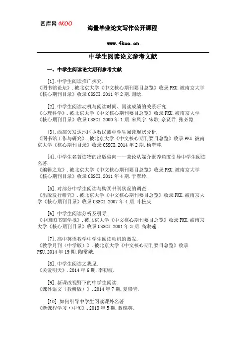 中学生阅读论文参考文献范例