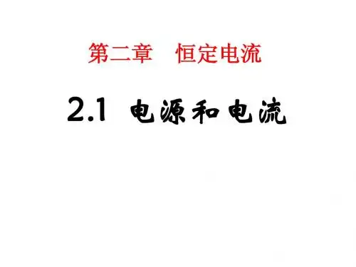 选修3-1  2.1电源和电流(最后)