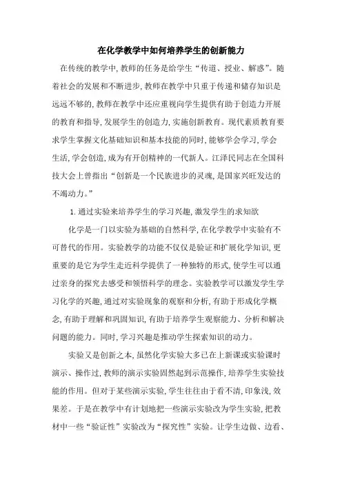 在化学教学中如何培养学生创新能力
