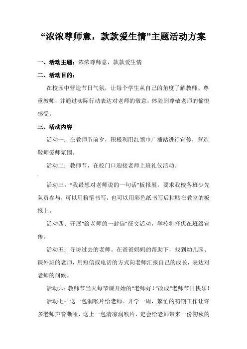 “浓浓尊师意-款款爱生情”主题活动方案
