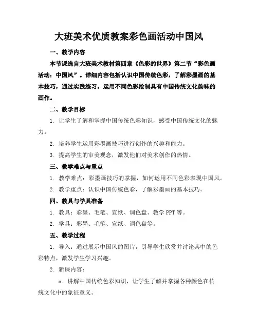 大班美术优质教案彩色画活动中国风