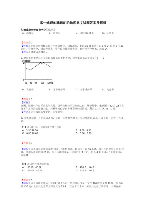 高一地理地球运动的地理意义试题答案及解析
