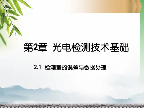 光电检测原理与技术--第2章光电检测技术基础